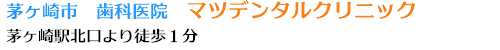 茅ヶ崎市 歯科医院 マツデンタルクリニック 茅ヶ崎駅北口より徒歩1分