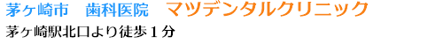 茅ヶ崎市　歯科医院　マツデンタルクリニック 茅ヶ崎駅北口より徒歩１分
