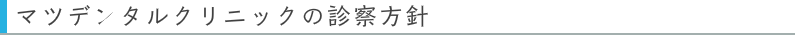 マツデンタルクリニックの診察方針