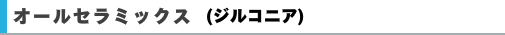 オールセラミックス（ジルコニア）